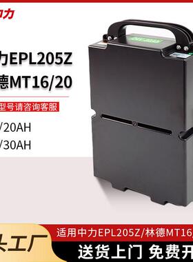 中力EPL205Z林德MT16/20叉车配件搬运车48V20AH30AH免维护锂电瓶