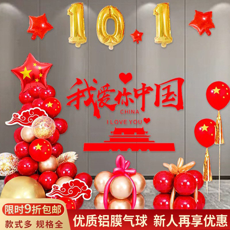 国庆氛围气球套装商场门店布置用