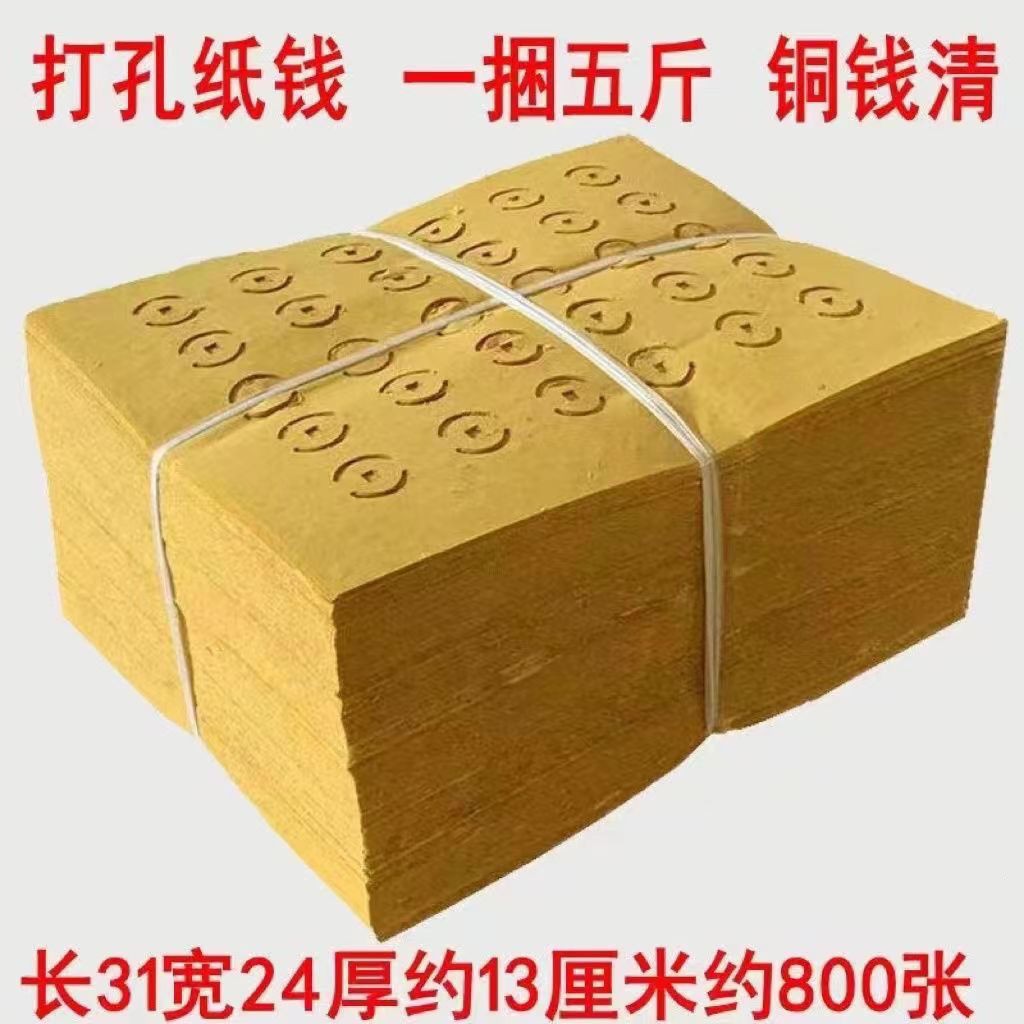 中元节祭扫用打孔纸铜钱黄白烧纸