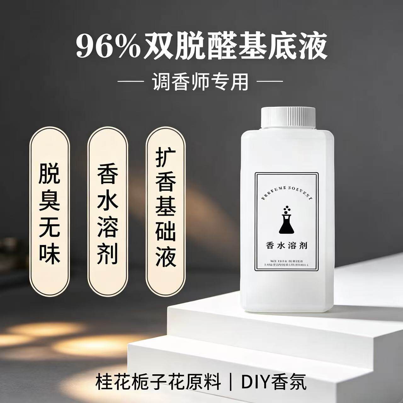 无味双脱醛酒精调香专用香水溶剂