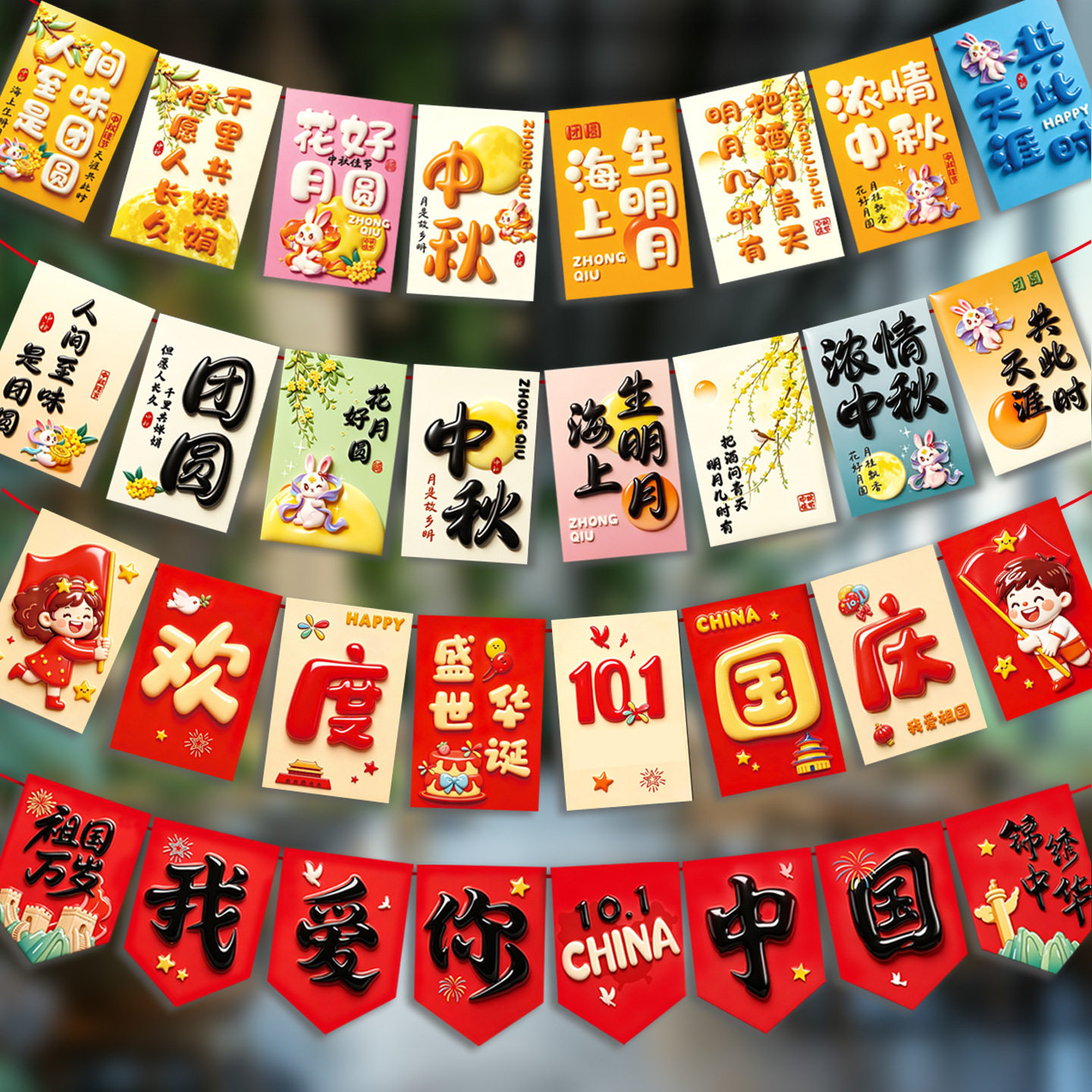 2026中秋节国庆商铺橱窗拉旗串旗