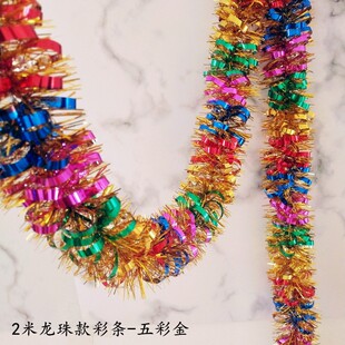 拉花婚房布置花边元旦节装饰品教室屋顶拉花批发结婚彩条七彩龙珠