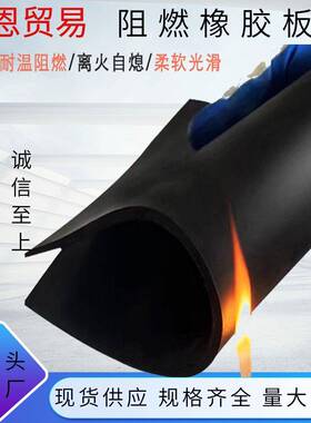 V0级离火自息阻燃橡胶垫高压耐磨绝缘橡胶黑色防火阻燃橡胶板