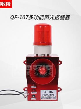 QF-107多功能声光报警器大功率声光报警器声光同步报警器