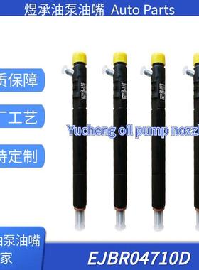 EJBR04701D德尔福双龙爱腾/享御喷油器喷油器双龙柴油发动机A6640
