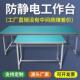 防静电工作台带灯生产车间流水线操作台工作桌打包桌多功能维修台