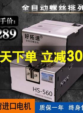好拓速螺丝机HS-560全自动螺丝排列机可调导轨自动螺丝供给机包邮