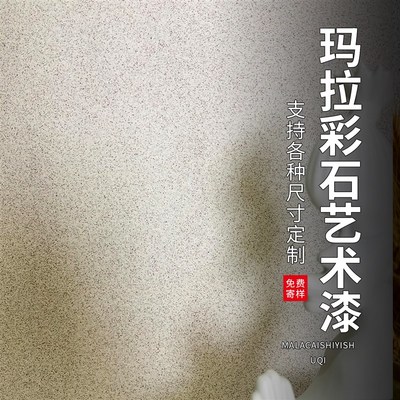 玛拉彩石涂料微水泥艺术漆水洗石地面专用莱姆岩彩砂墙面漆微磨石