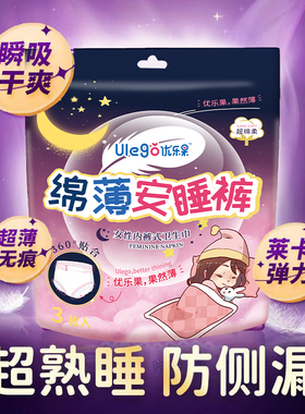【1包3条安睡裤】优乐果绵柔亲肤透气防漏大吸量高腰款经期安睡裤