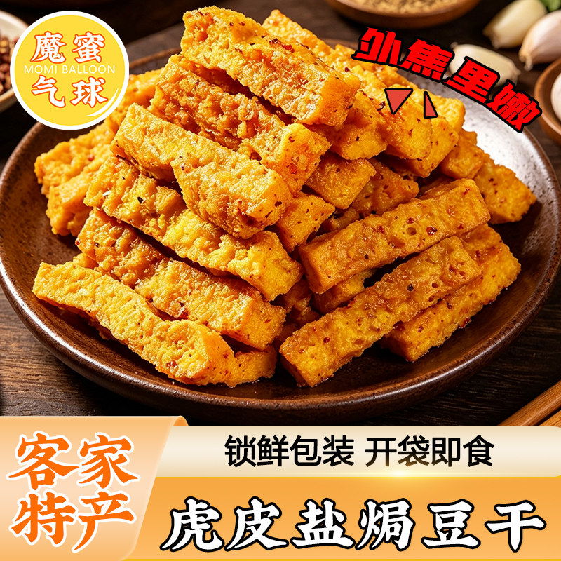 魔蜜气球虎皮盐焗豆干广东客家特产解馋熟食即食下酒休闲小吃零食
