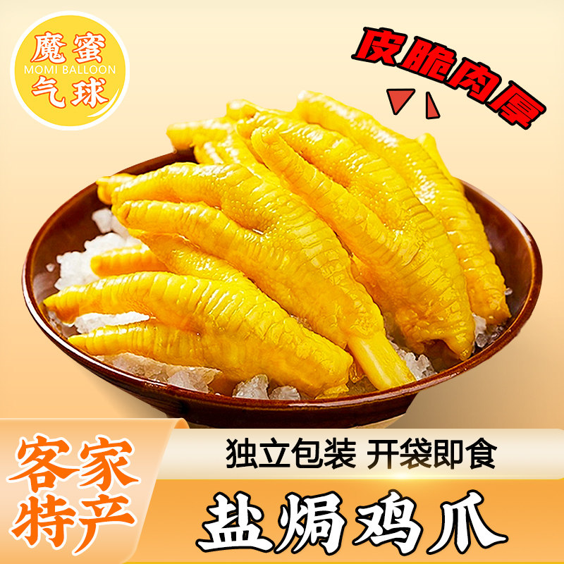 魔蜜气球盐焗鸡爪广东客家凤爪鸡翅熟食下酒菜解馋即食小吃零食,零食/坚果/特产,鸡肉零食,淘宝优惠券,粉丝福利购,淘宝优惠卷