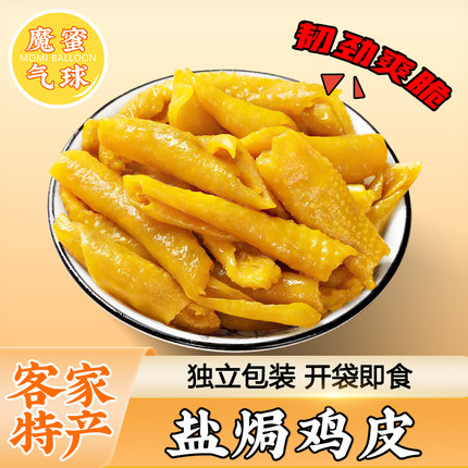 魔蜜气球盐焗鸡皮即食广东猪皮无骨熟食解馋小吃即食下酒菜零食