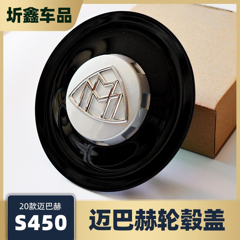 适用于2020款奔驰迈巴赫S450轮毂盖新款迈巴赫S典藏版轮毂盖标