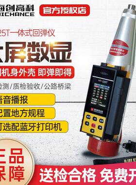 海创高科HT-225T一体式数显回弹仪混凝土强度检测砼抗压强度语音