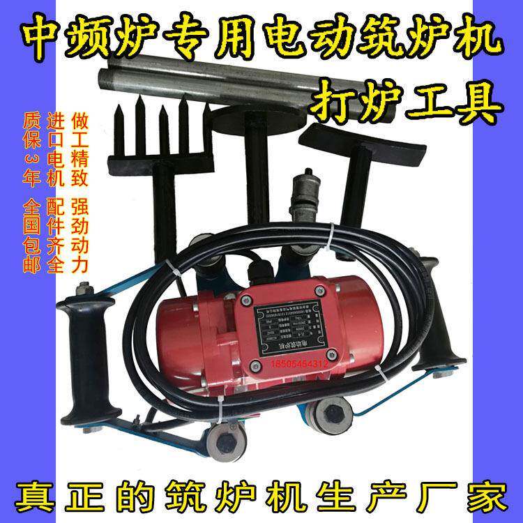 中频炉电动筑炉机中频熔炼炉打炉工具炉衬坩埚捣固机全自动设备