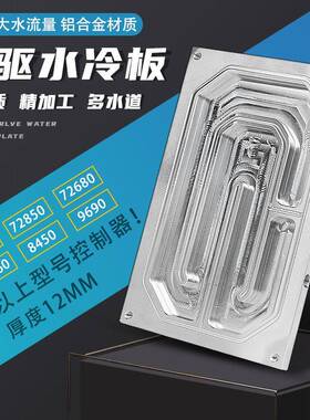 南京远驱控制器水冷板适合450-72680-72850-8450-9690远驱散热板