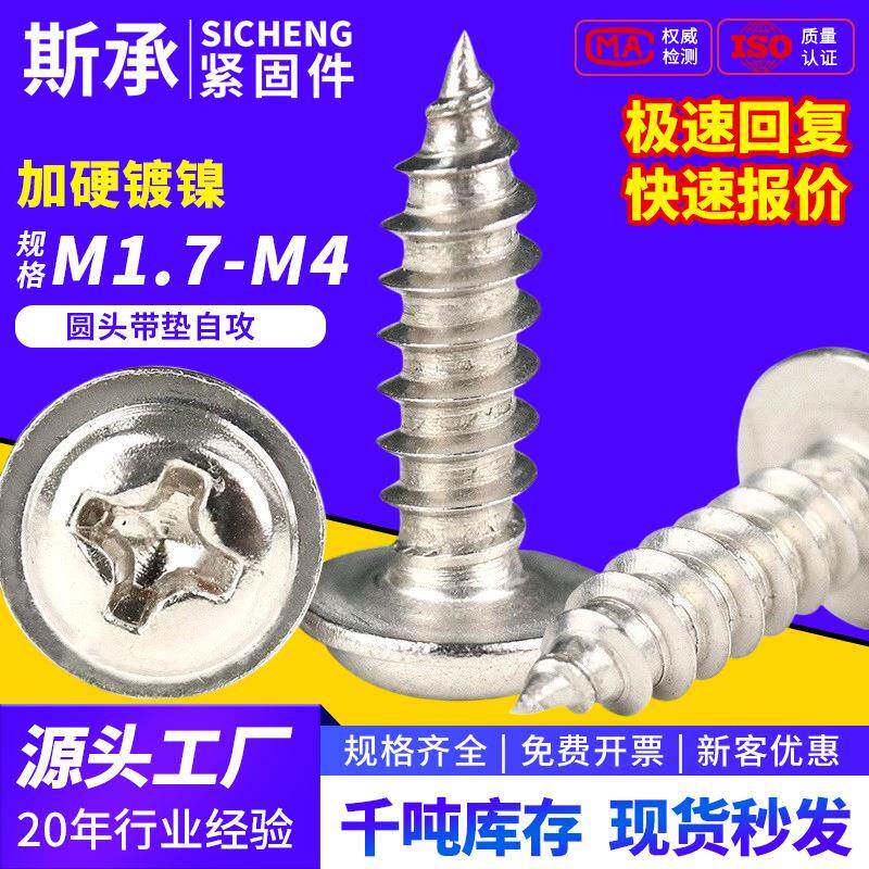加硬镀镍PWA十字圆头带垫自攻螺丝盘头带介子自攻钉M2/M2.6/M3/M4