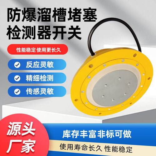 LDM-GL防爆圆形溜槽堵塞检测器TX-CD20XLDS-II堵煤堵料开关LDM-Y