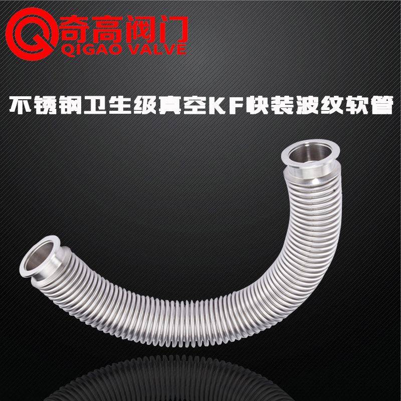 卫生级真空快装波纹管水管金属软管304不锈钢KF卡箍快装式软接头