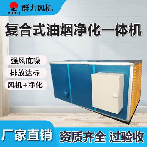 油烟净化一体机商用餐饮酒店饭店厨房环保油烟净化设备厂家直销