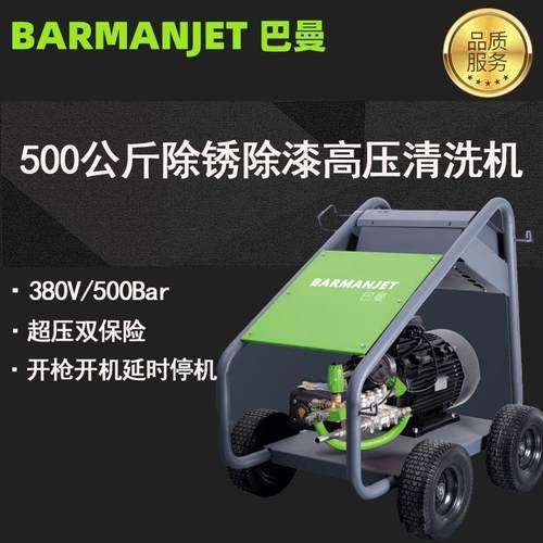 500公斤冷水高压清洗机BM50E15高压清洗机除锈除漆清洗机