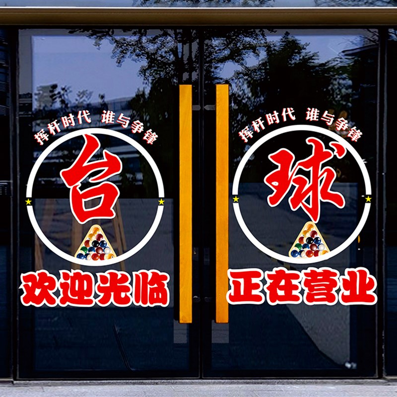 台球厅桌球室斯诺克店铺玻璃门贴纸装饰贴网吧橱窗静电贴门贴画