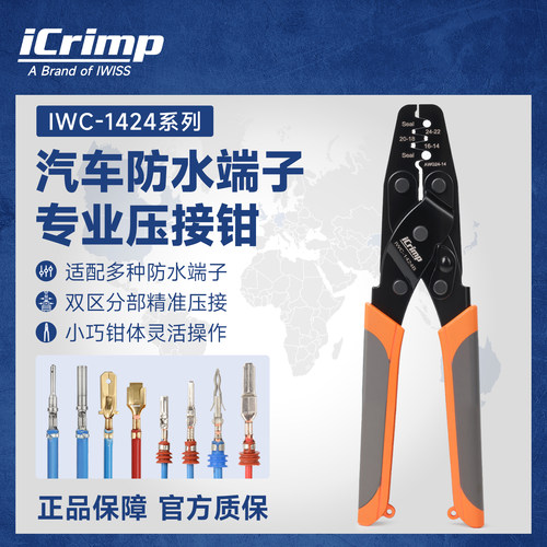 iCrimp威仕 汽车防水塞端子压线钳插簧汽车线束大众TYCO泰科AMP