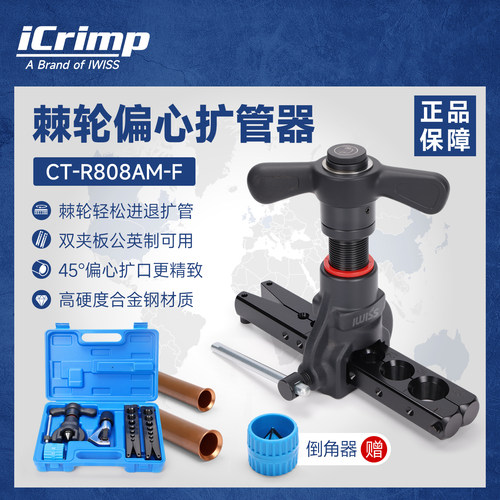 iCrimp威仕棘轮铜管扩管器空调铜管扩管喇叭口偏心扩口器组合套装