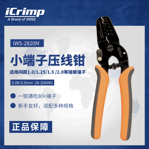 iCrimp威仕汽车端子插簧2820压线钳莫仕1/1.25/1.5端子手动压线钳