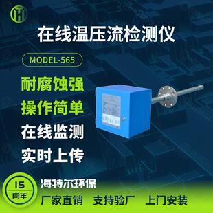 在线温压流检测仪一体机烟尘烟气温度压力流速监测仪工业排放
