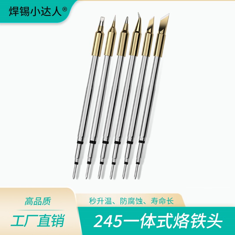 高品质C245烙铁头通用型刀口尖头马蹄头扁平嘴插拔发热芯洛铁头