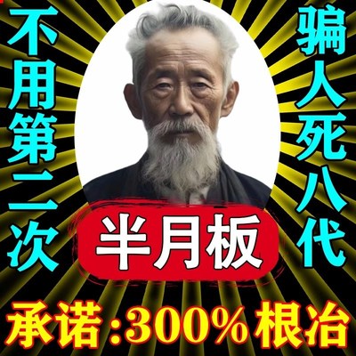 半月板损伤特效药膏膝盖肿疼痛专用关节积液半月板修复神器热敷贴