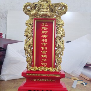 北路财神牌位北路财神神位北路财神利市仙官姚少司牌位利市仙官神