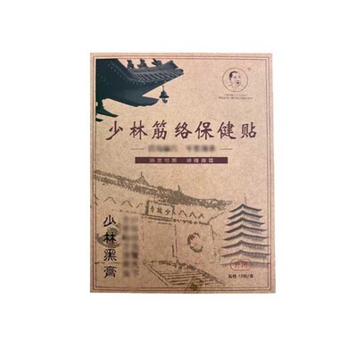 正品少林筋络保健贴肌肉酸疼胀颈肩腰腿膝盖半月滑膜手脚麻木关节