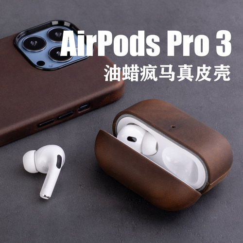 【100%疯马皮】苹果耳机保护套