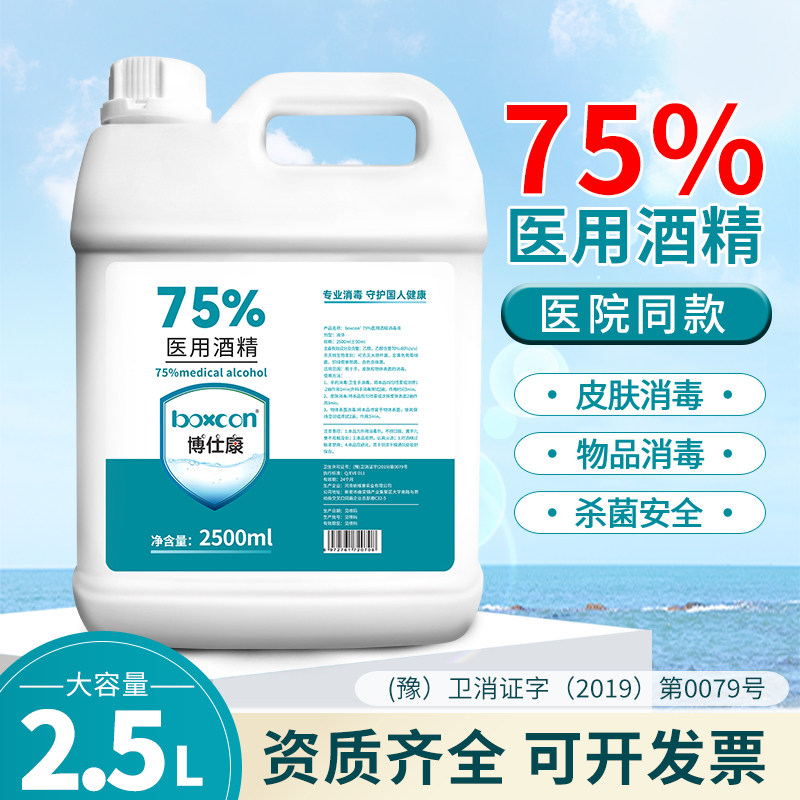 博仕康医用75度酒精消毒杀菌液75%喷雾免洗乙醇皮肤大桶美甲酒精