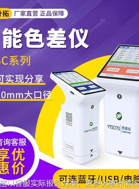 上海 YTSC系列 高精度低能耗光谱传感器智能色差仪