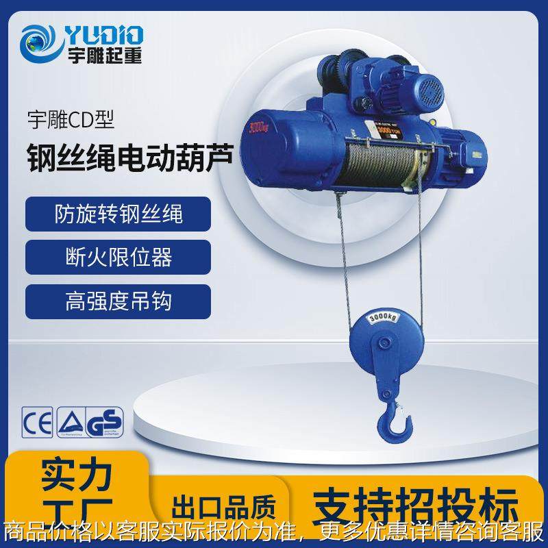 宇雕CD钢丝绳电动葫芦龙门吊行车吊机2t/3/5/10吨6米380V电动葫芦,搬运/仓储/物流设备,起重葫芦,淘宝优惠券,粉丝福利购,淘宝优惠卷