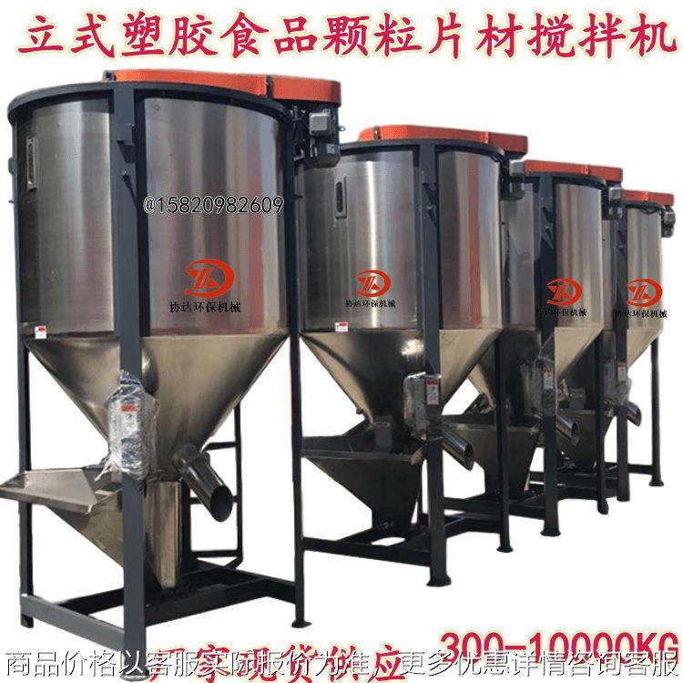 厂家现货ABS原料立式搅拌机头盔POPU塑胶米加热烘干机1立方均化桶,清洗/食品/商业设备,食品搅拌机,淘宝优惠券,粉丝福利购,淘宝优惠卷