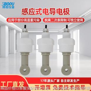 博取感应式电导率电极酸碱高温型浓度计硝酸氢氟酸清洗