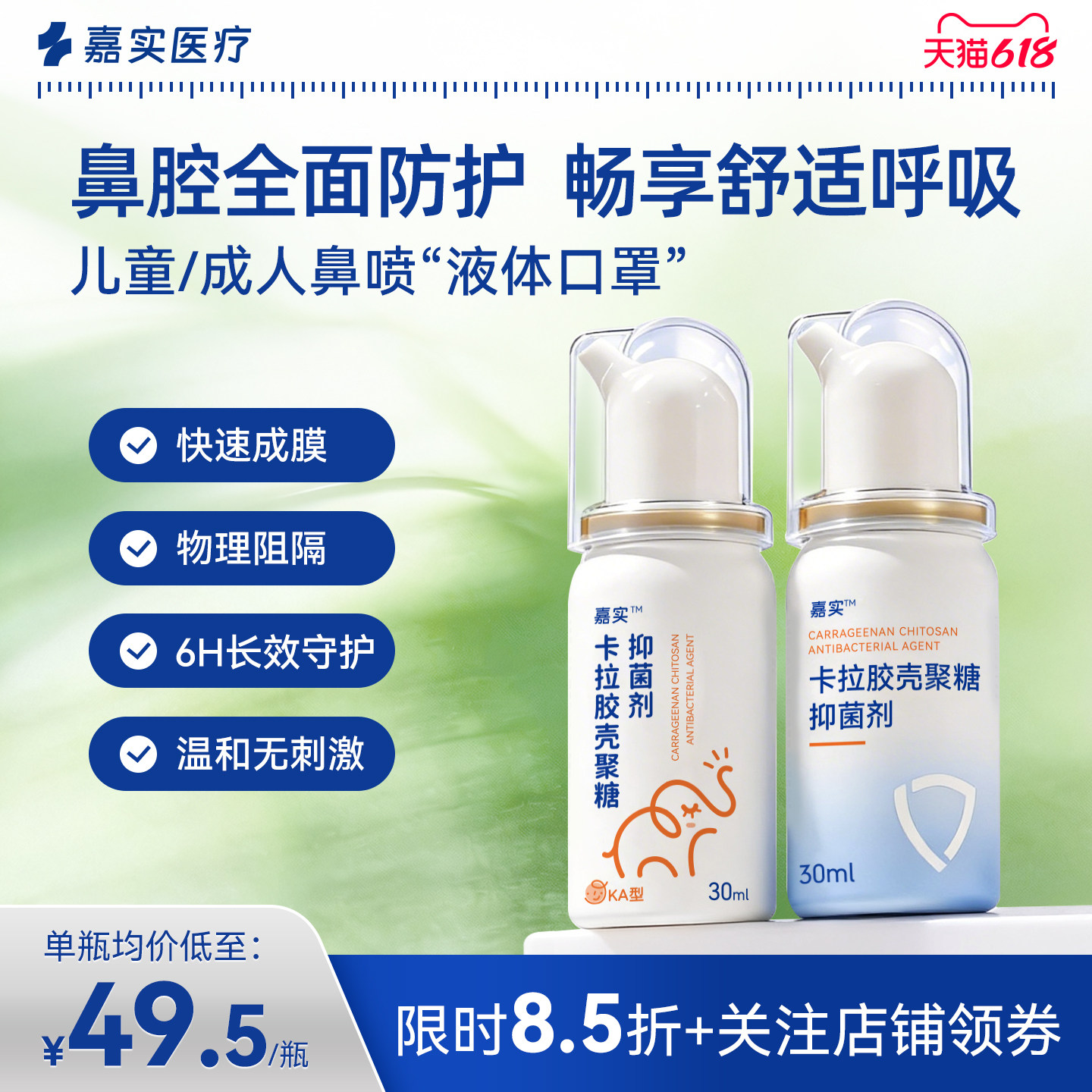 嘉实卡拉胶抑菌剂鼻喷雾防护过敏儿童花粉阻隔剂鼻腔保湿液体口罩