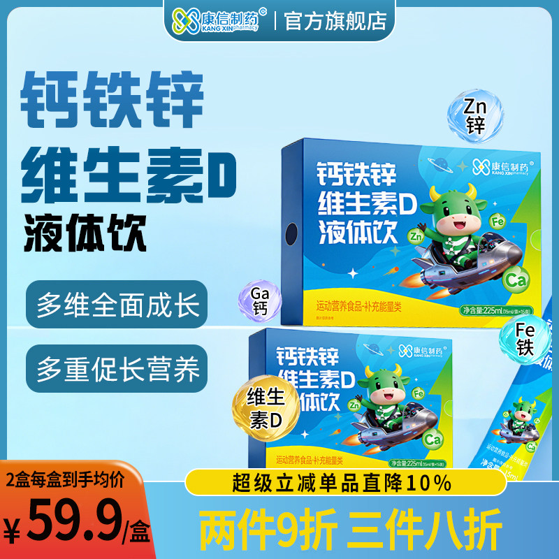 康信制药钙铁锌维生素d液体饮儿童补充能量含钙铁锌,保健食品/膳食营养补充食品,钙铁锌/钙镁,淘宝优惠券,粉丝福利购,淘宝优惠卷