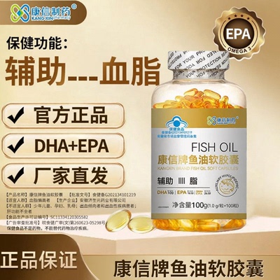 康信制药鱼油软胶囊100粒辅助降血月旨适合血月旨偏高者dha+epa