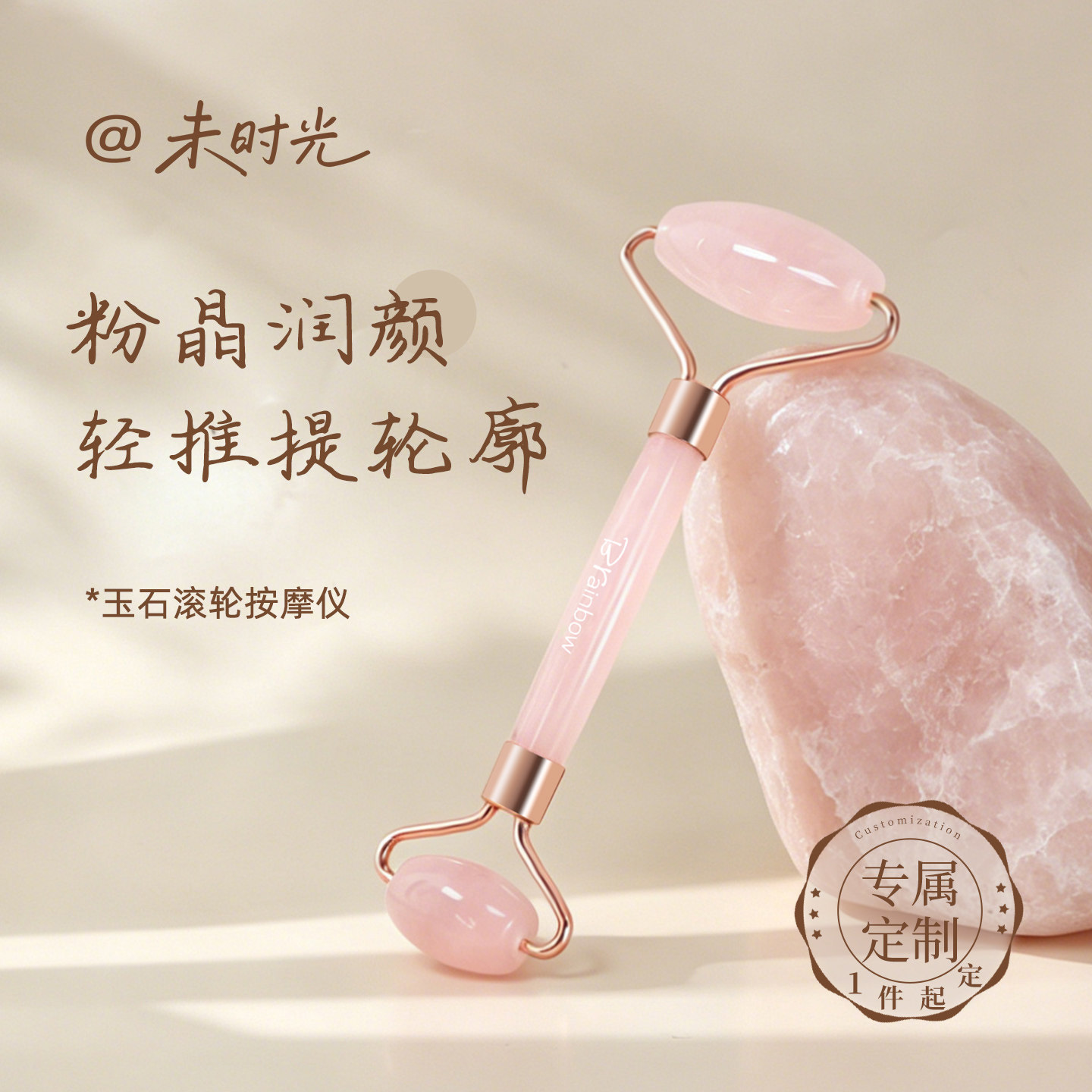 @未时光天然粉水晶玉石滚轮按摩美容仪定制礼物面部专用刮脸提拉