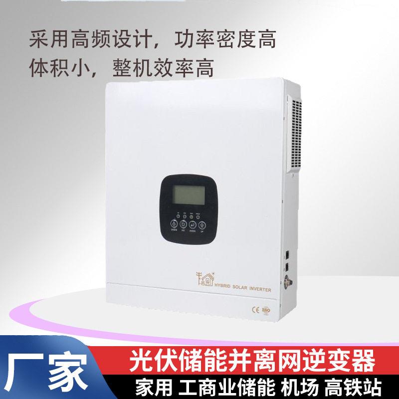 1kw-12kw定制混合24V48V频并离网逆控一体机光伏逆变器家用