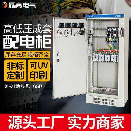 雁成套配电柜配电箱定做动力柜变频控制柜GGD电容补偿柜强电箱