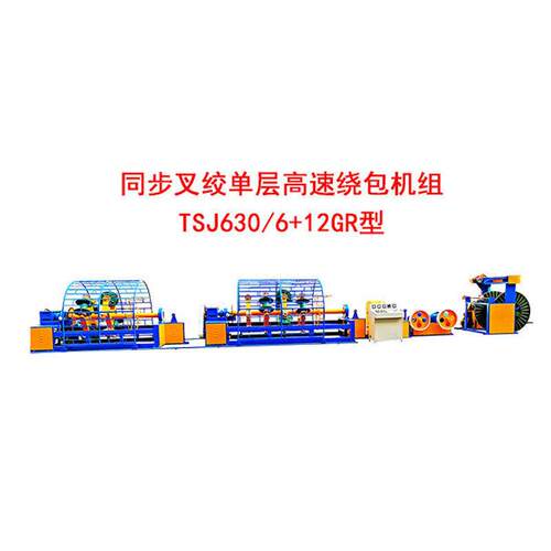 同步叉绞层速绕包机组TSJ60-6+12GR型