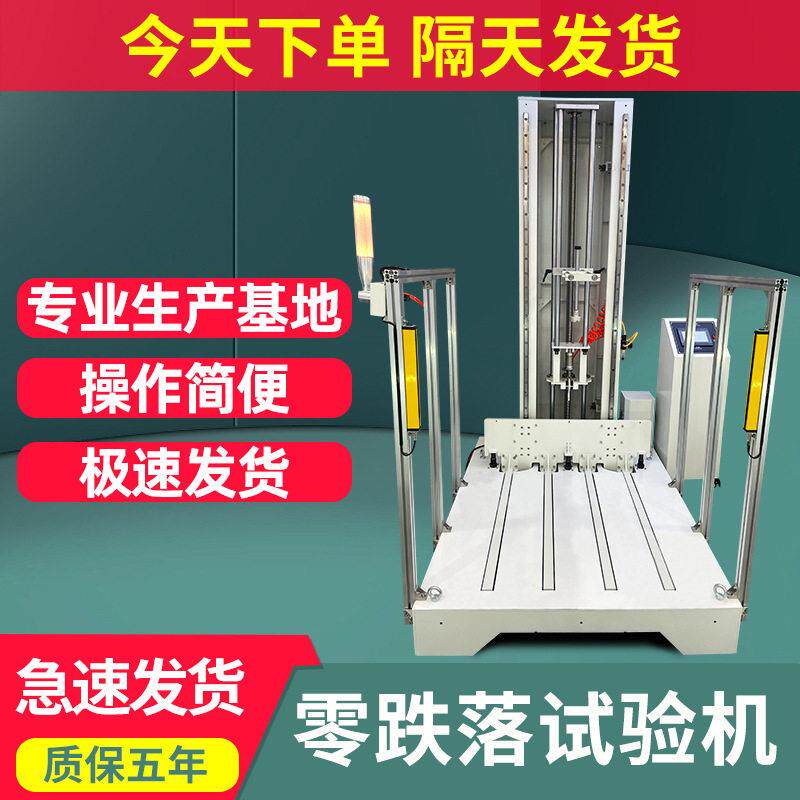 零跌落试验机全自动包装件自由零跌落测试机纸箱电器家具包装测试