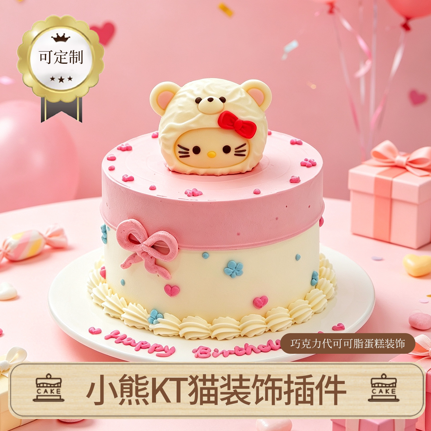 定制小熊KT猫巧克力蛋糕装饰插件