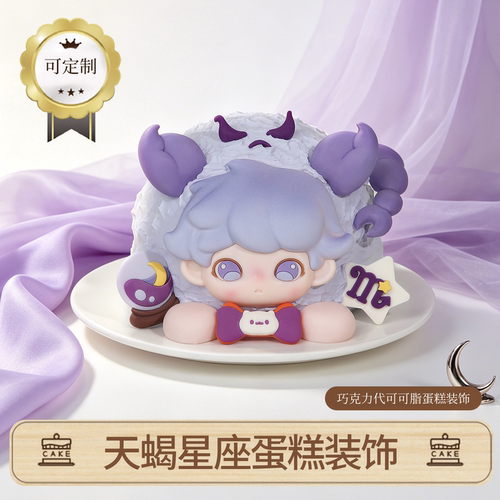 天蝎座蛋糕装饰巧克力可定制十二星座生日插件（代可可脂）